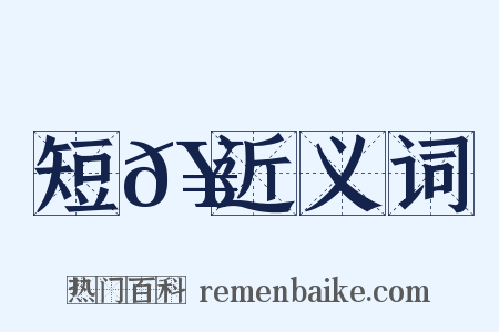 短𥳑近义词是什么意思的图片